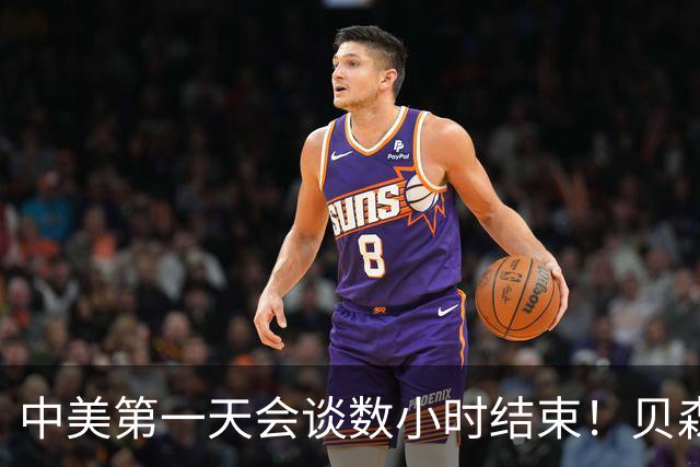 中美第一天会谈数小时结束！贝森特笑着说了四个字:“非常成功”