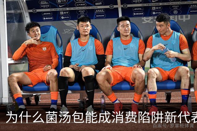 为什么菌汤包能成消费陷阱新代表？