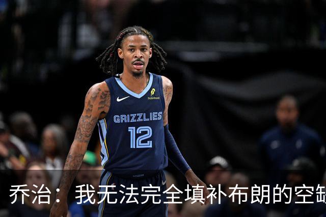 乔治：我无法完全填补布朗的空缺，但我会为凯尔特人赢下更多比赛