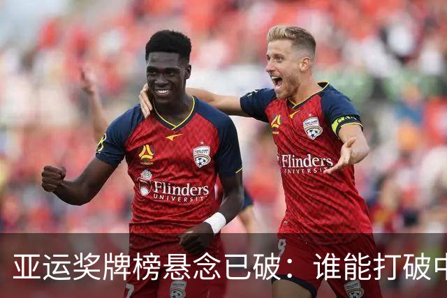 亚运奖牌榜悬念已破：谁能打破中国170金的纪录？