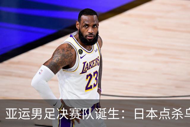 亚运男足决赛队诞生：日本点杀乌兹别克晋级，中国惜败韩国无缘金牌