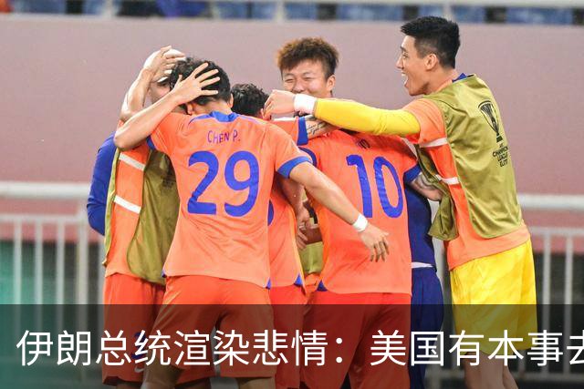 伊朗总统渲染悲情：美国有本事去打革命卫队，制裁让吃饭都成问题