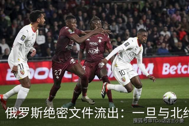 俄罗斯绝密文件流出：一旦与北约开战，中方周边两＂邻居＂先遭殃