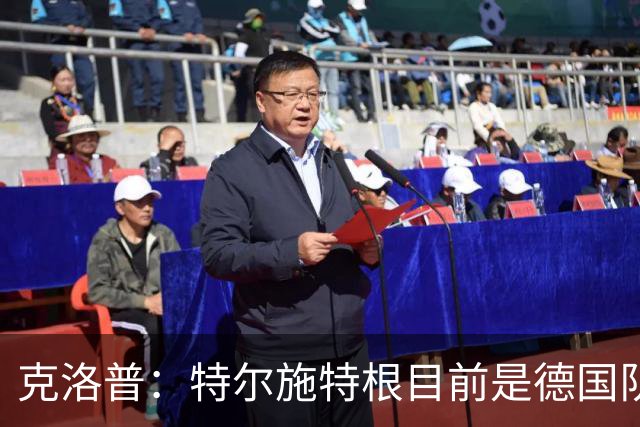 克洛普：特尔施特根目前是德国队一门，对阵荷兰他将首发