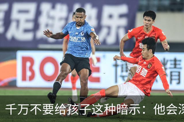 千万不要给孩子这种暗示：他会深信不疑的，并用一生时间去验证