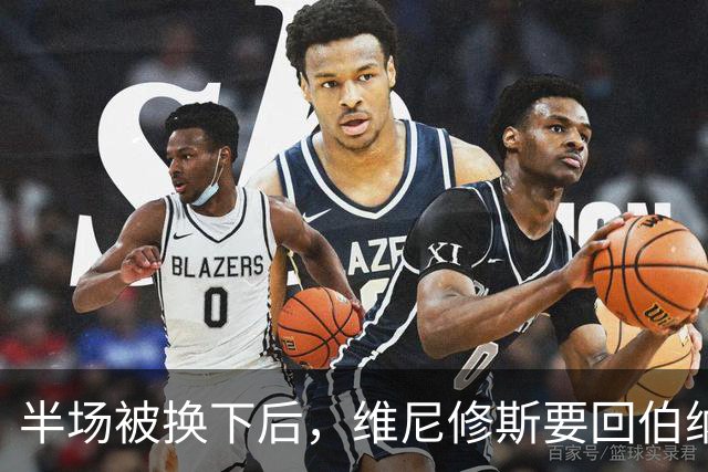 半场被换下后，维尼修斯要回伯纳乌了：本赛季只进1球