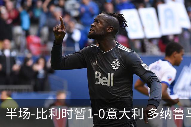 半场-比利时暂1-0意大利 多纳鲁马屡神扑德布劳内助攻霍茨破门