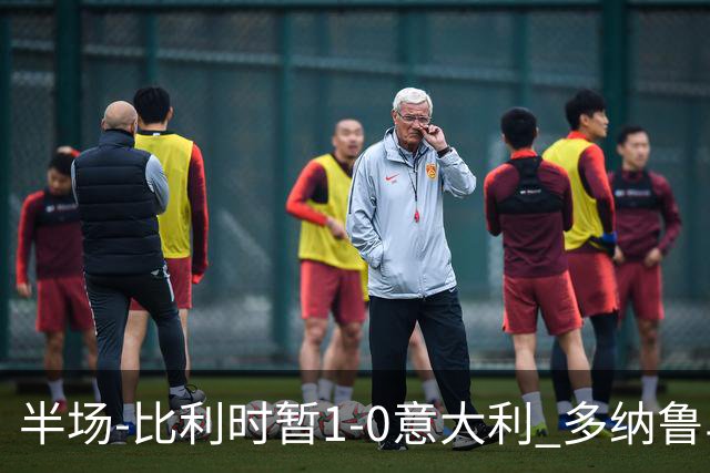 半场-比利时暂1-0意大利 多纳鲁马屡神扑德布劳内助攻霍茨破门