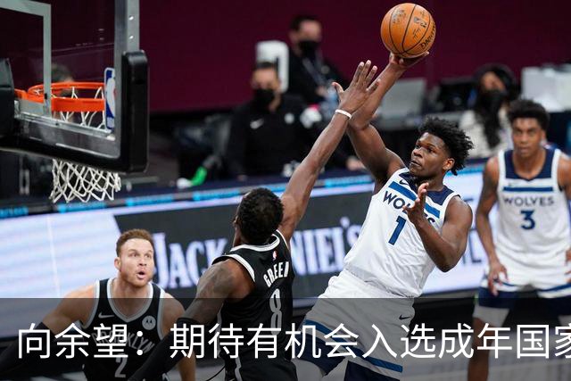 向余望：期待有机会入选成年国家队，继续为国出战