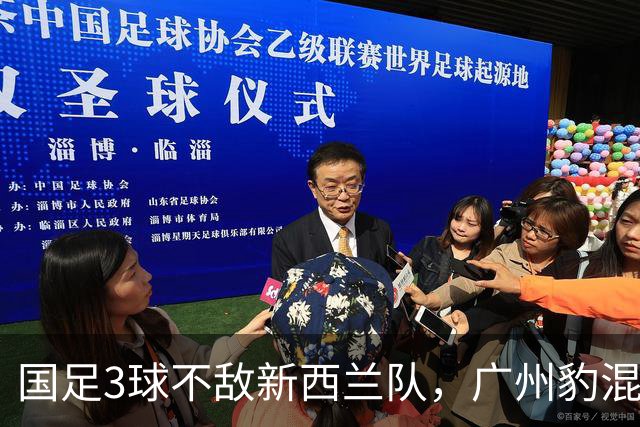 国足3球不敌新西兰队，广州豹混血小将完成首秀