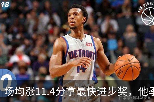 场均涨11.4分拿最快进步奖，他季后赛却只剩13.7分