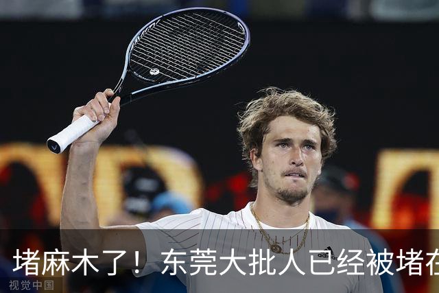 堵麻木了！东莞大批人已经被堵在路上......