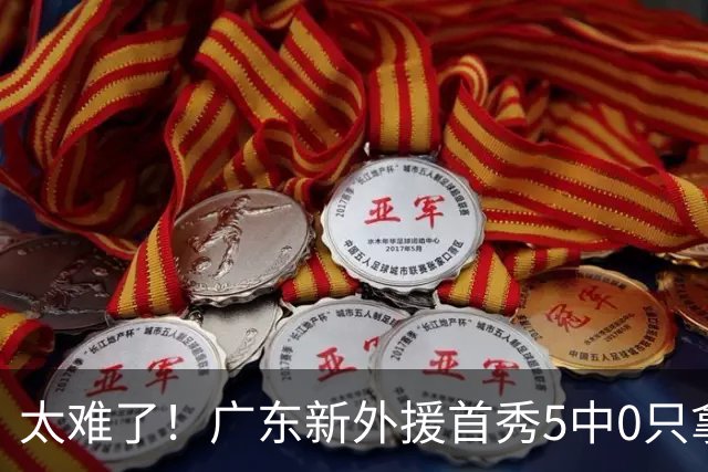 太难了！广东新外援首秀5中0只拿1分+萨姆纳骨折，主帅无人可用