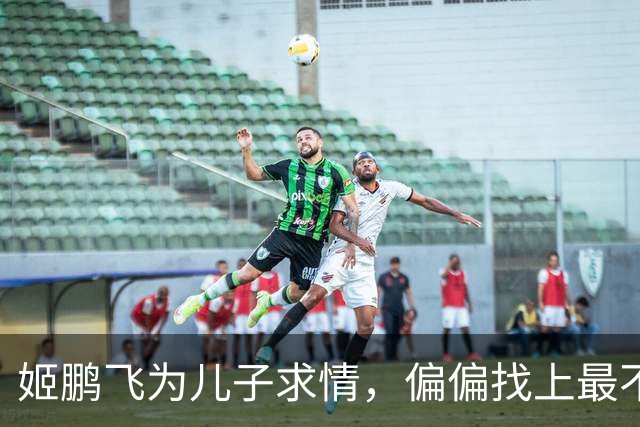 姬鹏飞为儿子求情，偏偏找上最不该找的人，对方怒斥：你儿子是军中败类！