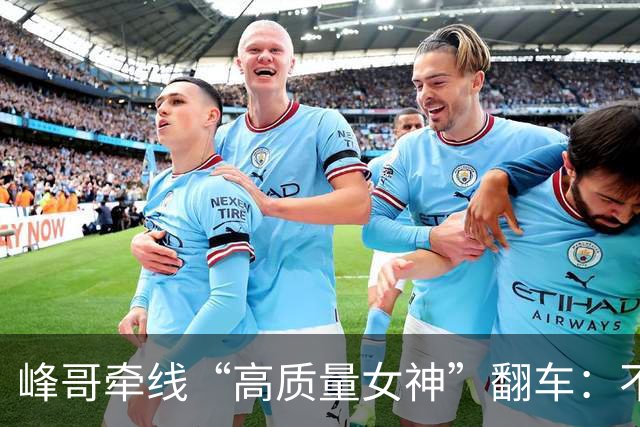 峰哥牵线“高质量女神”翻车：不是乌龙，一场精准慕强粉收割骗局