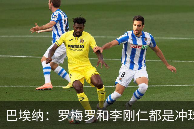 巴埃纳：罗梅罗和李刚仁都是冲球去的 主裁判让比赛流畅进行
