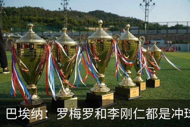 巴埃纳：罗梅罗和李刚仁都是冲球去的 主裁判让比赛流畅进行