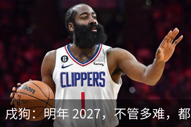戌狗：明年 2027，不管多难，都要死死守住这五条