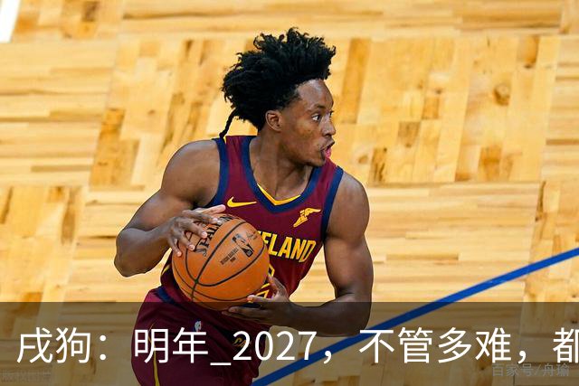 戌狗：明年 2027，不管多难，都要死死守住这五条