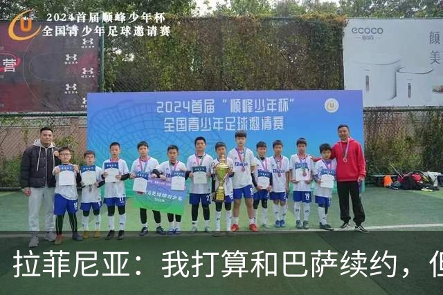 拉菲尼亚：我打算和巴萨续约，但愿我能在这里退役