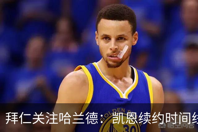 拜仁关注哈兰德：凯恩续约时间线为何关键