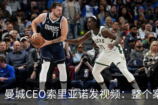 曼城CEO索里亚诺发视频：整个案子只基于一个假指控
