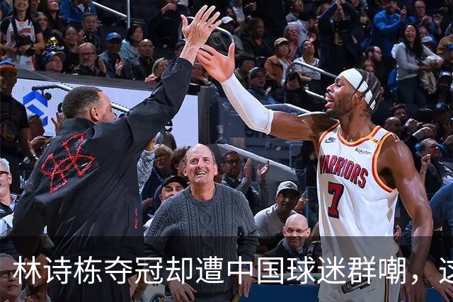 林诗栋夺冠却遭中国球迷群嘲，这一次，连日本媒体都看不下去了！