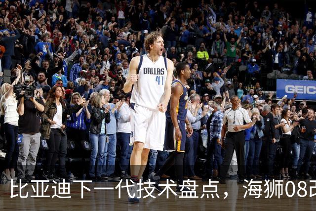 比亚迪下一代技术盘点，海狮08改款，能否一次性集齐四大王牌技术