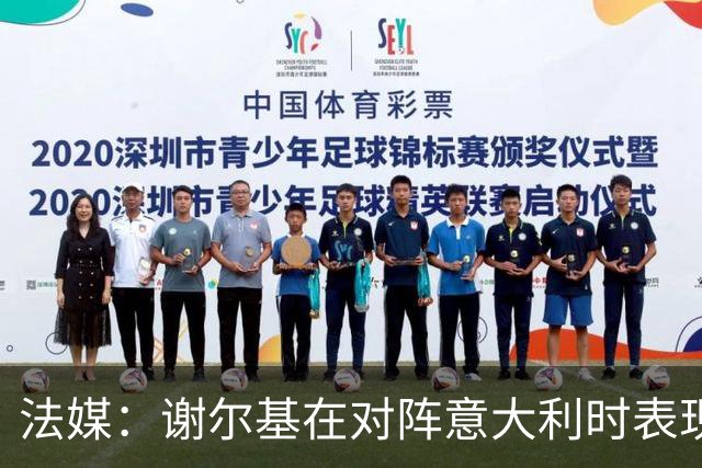 法媒：谢尔基在对阵意大利时表现起伏，但仍获得齐达内信任