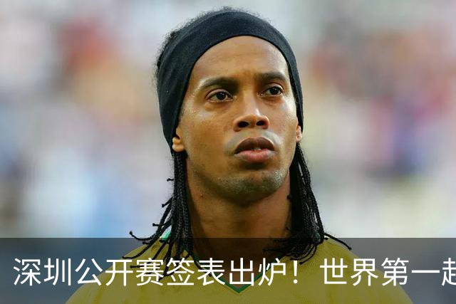 深圳公开赛签表出炉！世界第一赵心童签运绝佳，丁俊晖再陷死亡之区