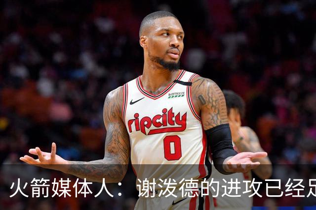 火箭媒体人：谢泼德的进攻已经足够好了，但他的防守表现影响了他