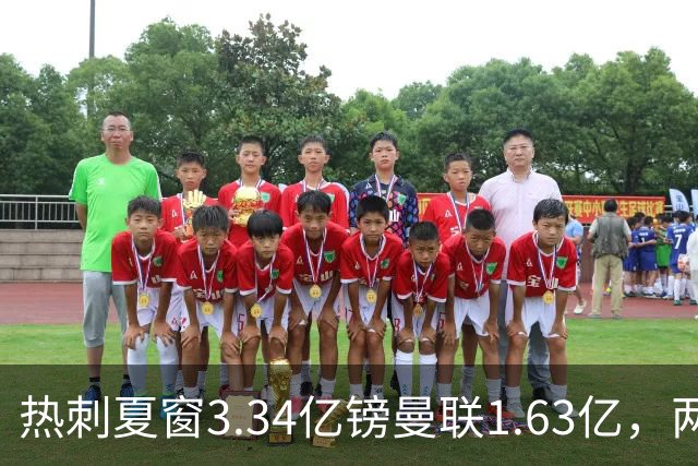 热刺夏窗3.34亿镑曼联1.63亿，两队同陷低迷周末交锋