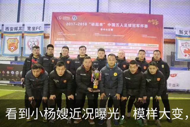 看到小杨嫂近况曝光，模样大变，就知道小杨哥为啥那么拼命赚钱了