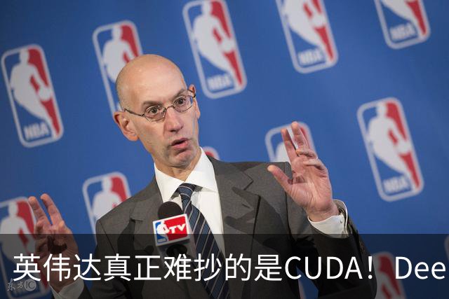 英伟达真正难抄的是CUDA！DeepSeek联手华为，开始挖它软件护城河