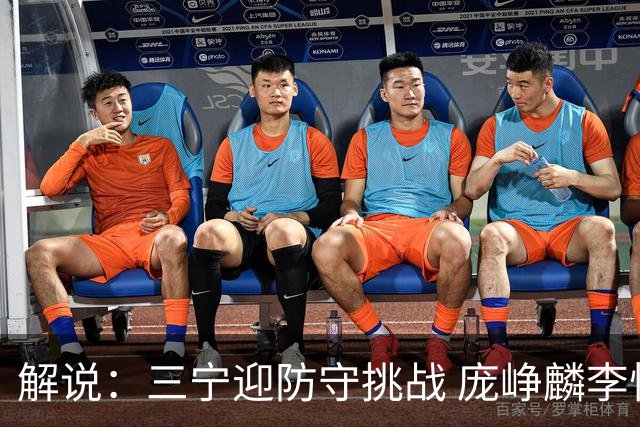 解说：三宁迎防守挑战 庞峥麟李悦洲需做准备 王俊杰或成破局关键