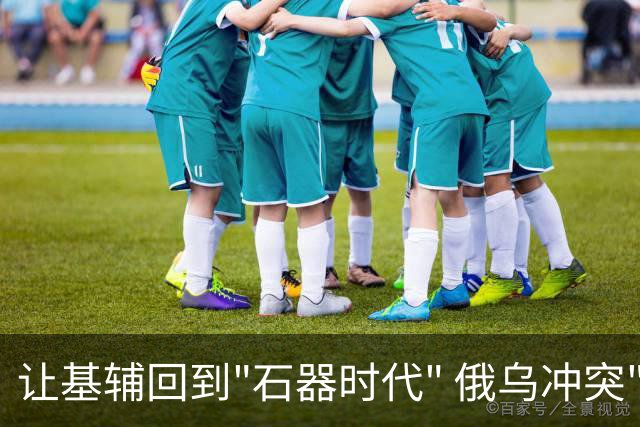 让基辅回到"石器时代" 俄乌冲突"再无死角"？