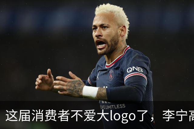 这届消费者不爱大logo了，李宁高端产品线也要瞄准商务通勤