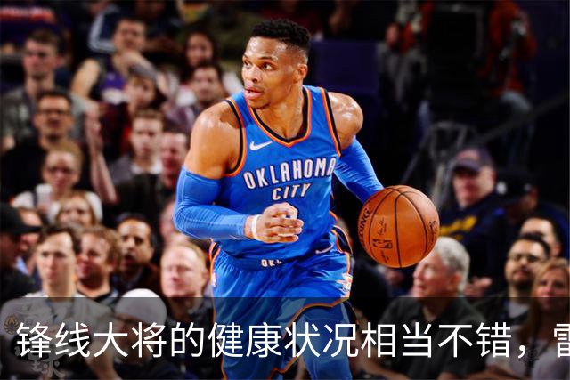 锋线大将的健康状况相当不错，雷霆新赛季的前景令人期待？
