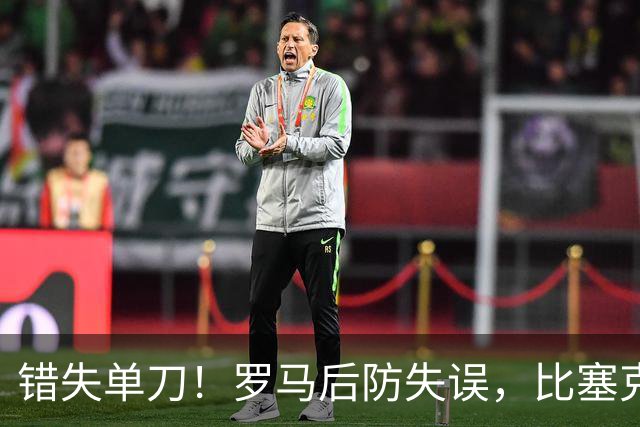 错失单刀！罗马后防失误，比塞克杀入禁区打门被挡出