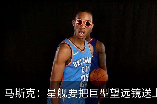 马斯克：星舰要把巨型望远镜送上月球