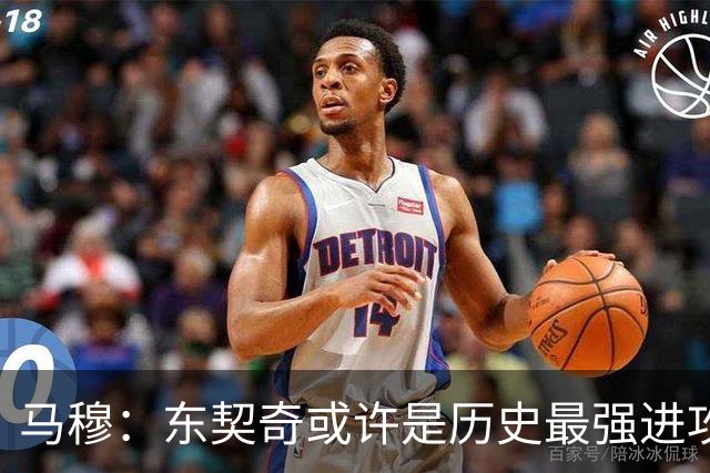 马穆：东契奇或许是历史最强进攻球员 期待接他的传球投底角三分