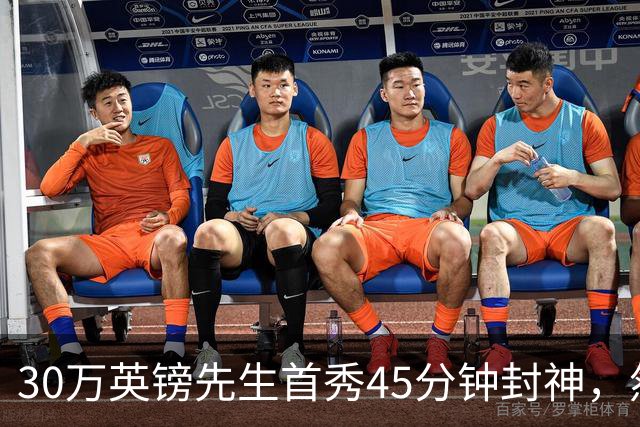 30万英镑先生首秀45分钟封神，然后呢？