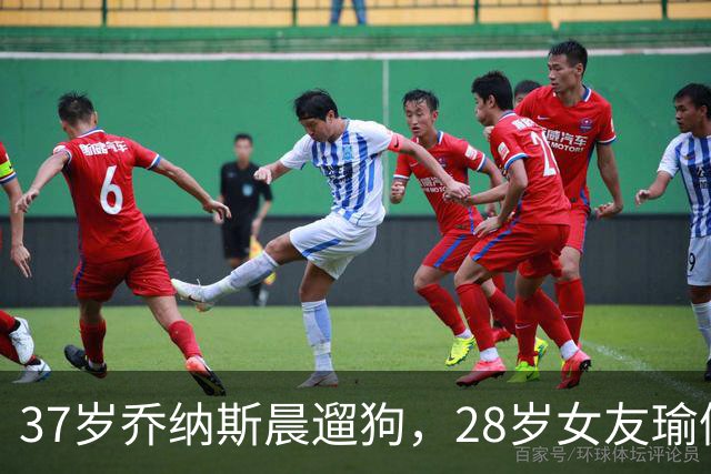 37岁乔纳斯晨遛狗，28岁女友瑜伽裤白巾造型抢镜