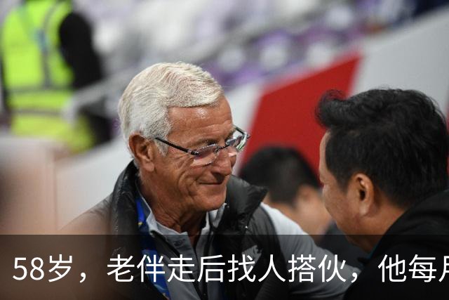 58岁，老伴走后找人搭伙，他每月给两千块，条件晚上必须睡一屋