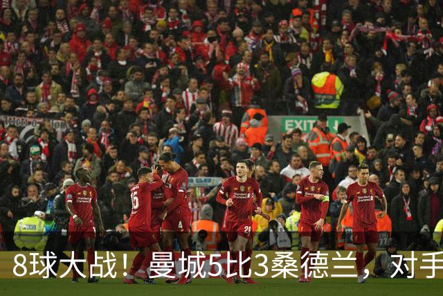8球大战！曼城5比3桑德兰，对手33分钟戴帽仍输球
