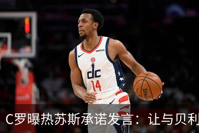 C罗曝热苏斯承诺发言：让与贝利、老马同级别球员热身但不上是错
