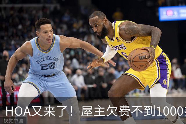 HOA又来了！屋主欠费不到1000美元，47.5万美元的房子竟被8172美元拍走！